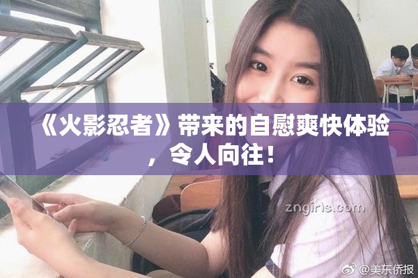 《火影忍者》带来的自慰爽快体验，令人向往！