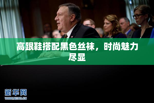 高跟鞋搭配黑色丝袜，时尚魅力尽显