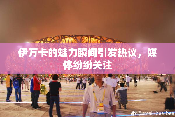 伊万卡的魅力瞬间引发热议，媒体纷纷关注