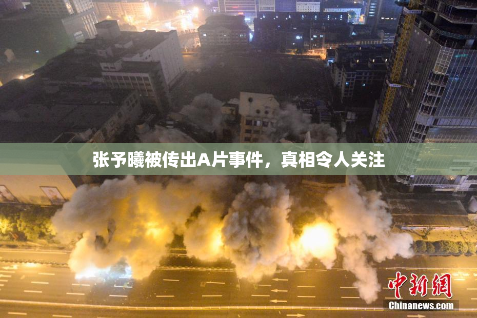 张予曦被传出A片事件，真相令人关注