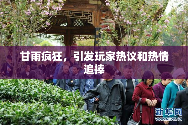 甘雨疯狂，引发玩家热议和热情追捧