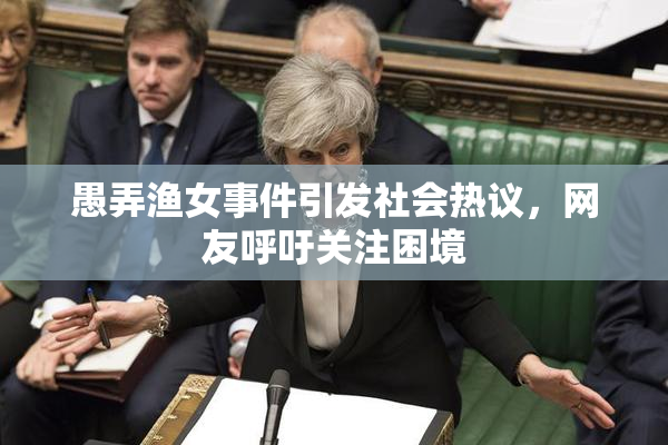 愚弄渔女事件引发社会热议，网友呼吁关注困境
