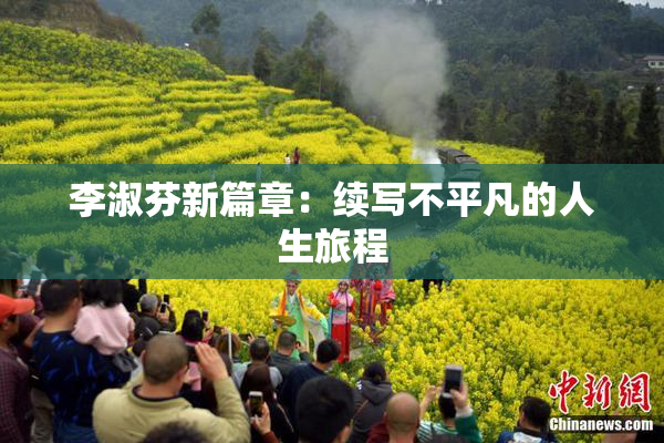 李淑芬新篇章：续写不平凡的人生旅程