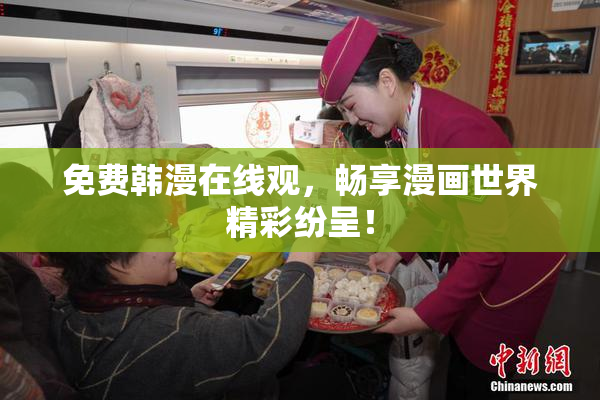 免费韩漫在线观，畅享漫画世界精彩纷呈！