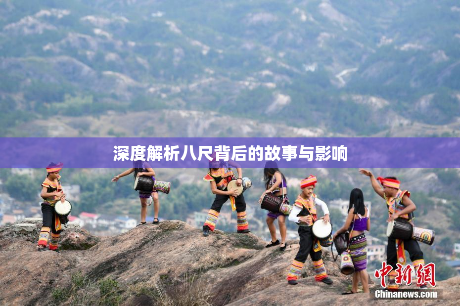 深度解析八尺背后的故事与影响