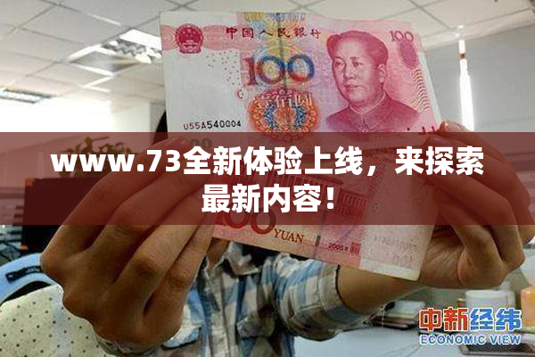 www.73全新体验上线，来探索最新内容！