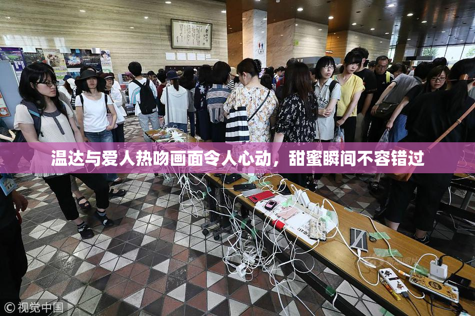 温达与爱人热吻画面令人心动，甜蜜瞬间不容错过