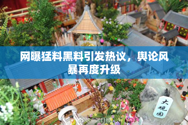 网曝猛料黑料引发热议，舆论风暴再度升级