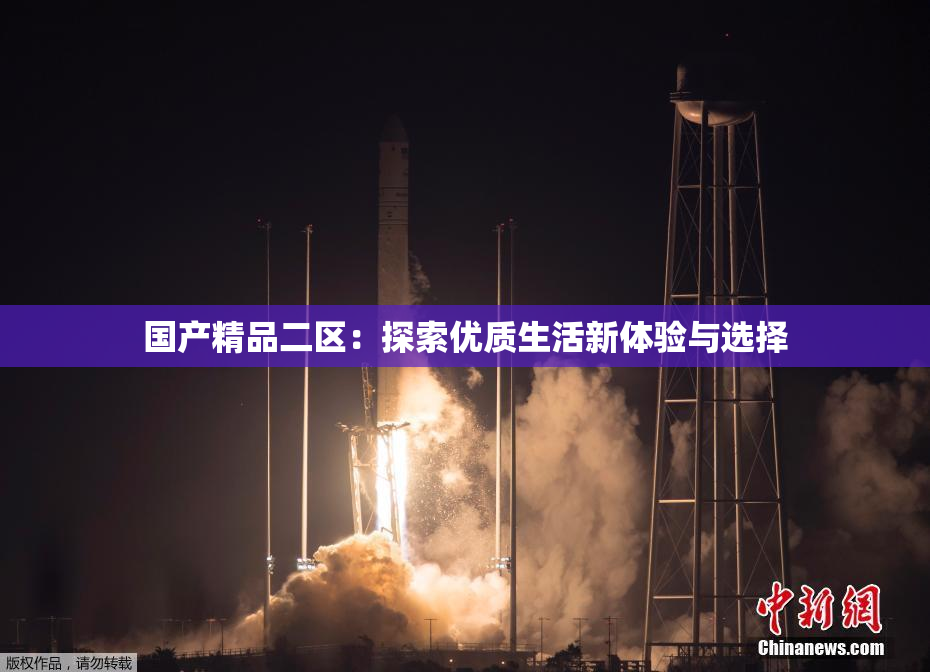 国产精品二区：探索优质生活新体验与选择