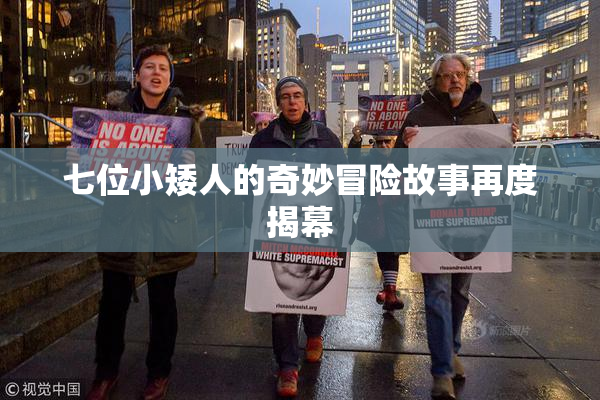 七位小矮人的奇妙冒险故事再度揭幕