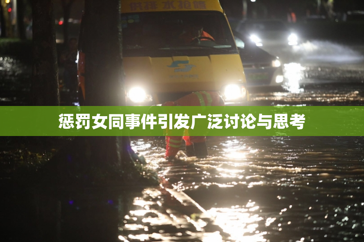 惩罚女同事件引发广泛讨论与思考