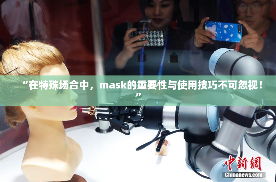 “在特殊场合中，mask的重要性与使用技巧不可忽视！”