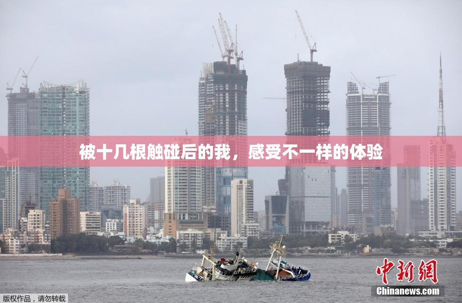 被十几根触碰后的我，感受不一样的体验
