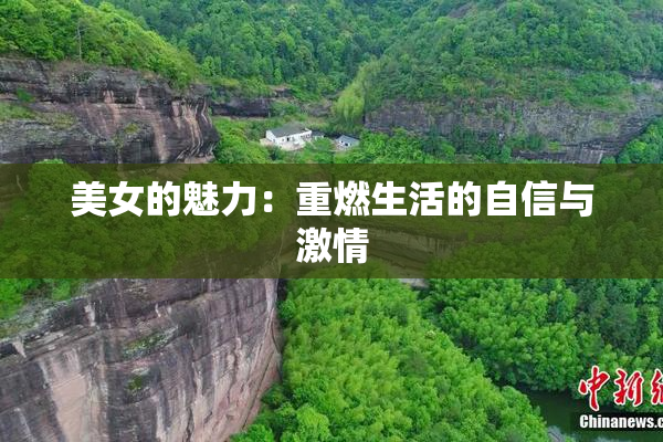 美女的魅力：重燃生活的自信与激情