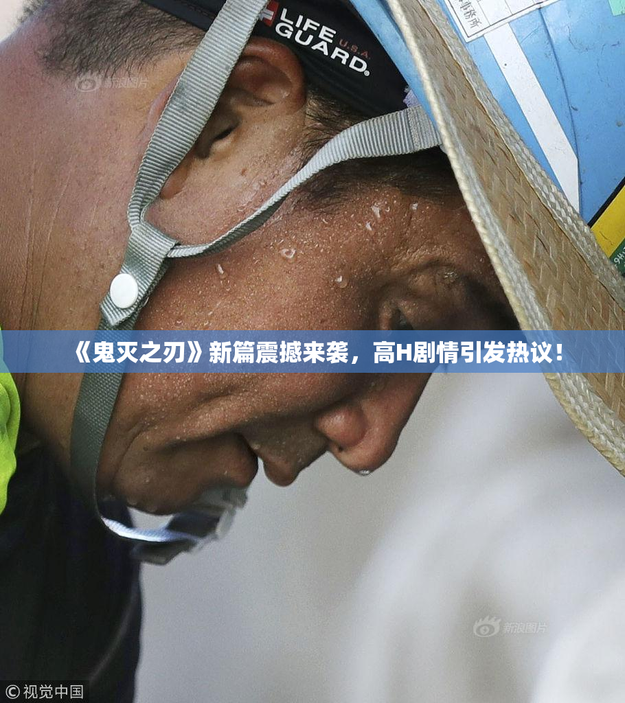 《鬼灭之刃》新篇震撼来袭，高H剧情引发热议！