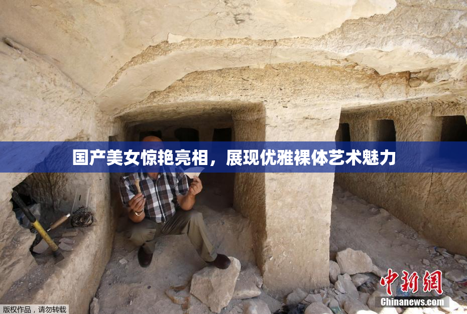 国产美女惊艳亮相，展现优雅裸体艺术魅力