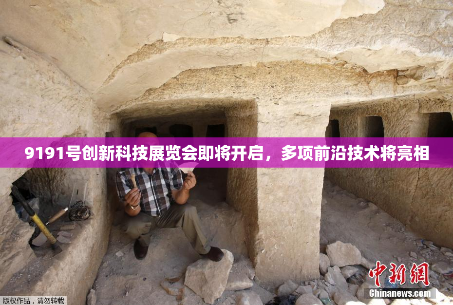9191号创新科技展览会即将开启，多项前沿技术将亮相
