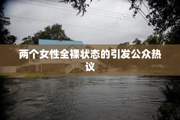 两个女性全裸状态的引发公众热议