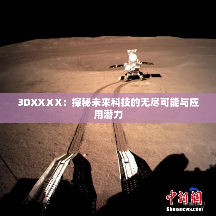 3DXXⅩX：探秘未来科技的无尽可能与应用潜力