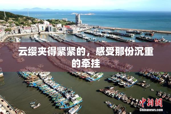云缨夹得紧紧的，感受那份沉重的牵挂