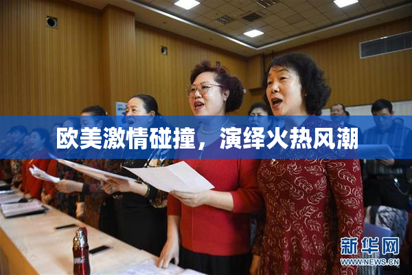 欧美激情碰撞，演绎火热风潮
