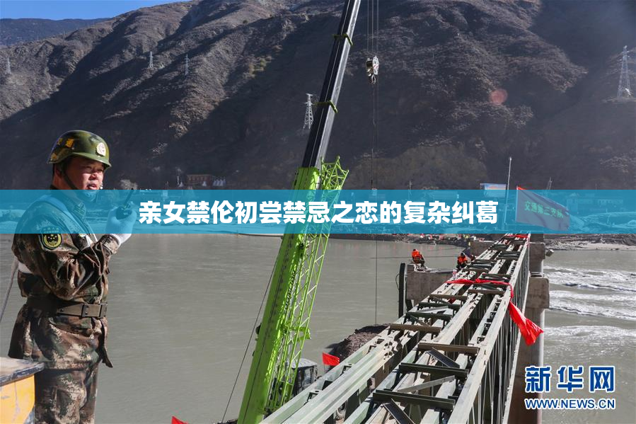 亲女禁伦初尝禁忌之恋的复杂纠葛