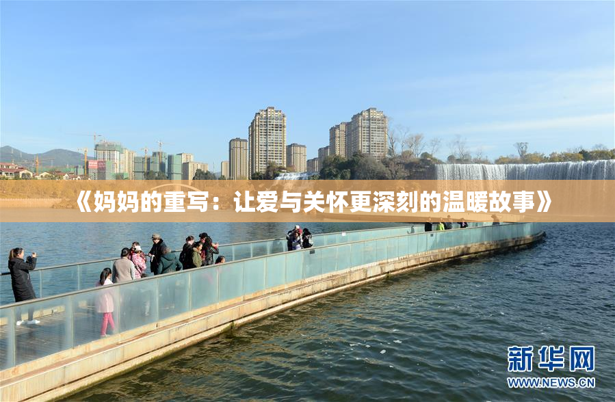 《妈妈的重写：让爱与关怀更深刻的温暖故事》