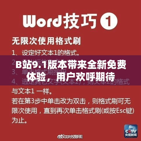 B站9.1版本带来全新免费体验，用户欢呼期待