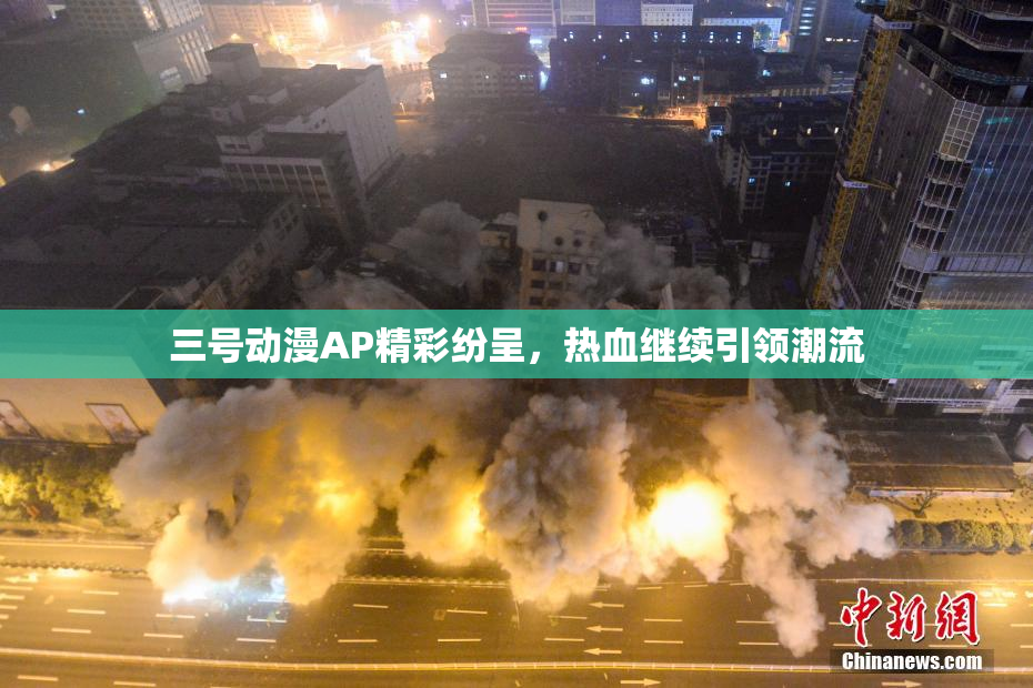 三号动漫AP精彩纷呈，热血继续引领潮流