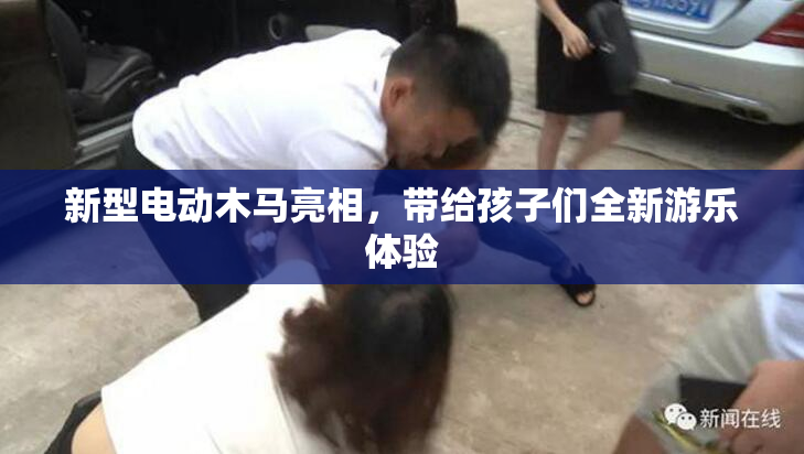 新型电动木马亮相，带给孩子们全新游乐体验