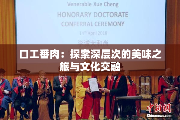 口工番肉：探索深层次的美味之旅与文化交融
