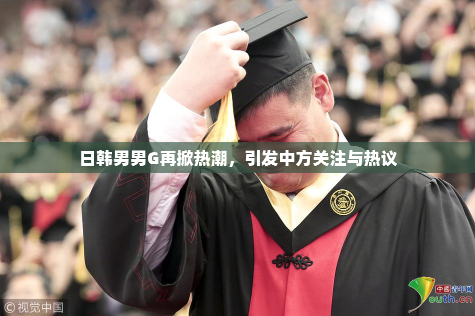 日韩男男G再掀热潮，引发中方关注与热议