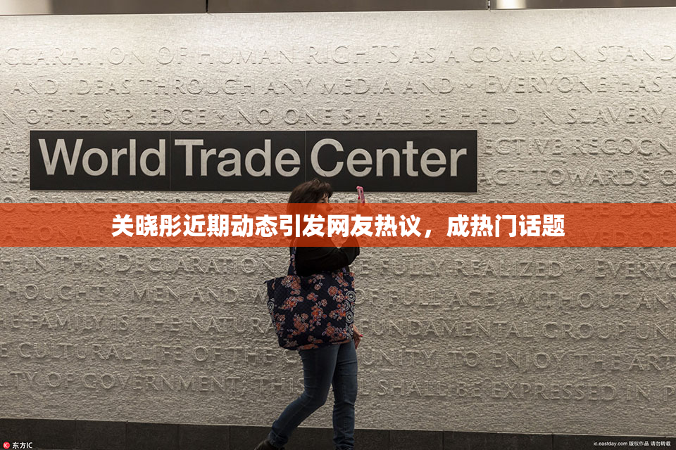 关晓彤近期动态引发网友热议，成热门话题