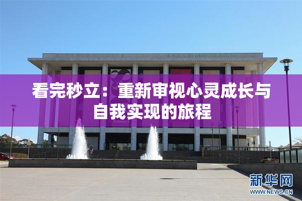 看完秒立：重新审视心灵成长与自我实现的旅程