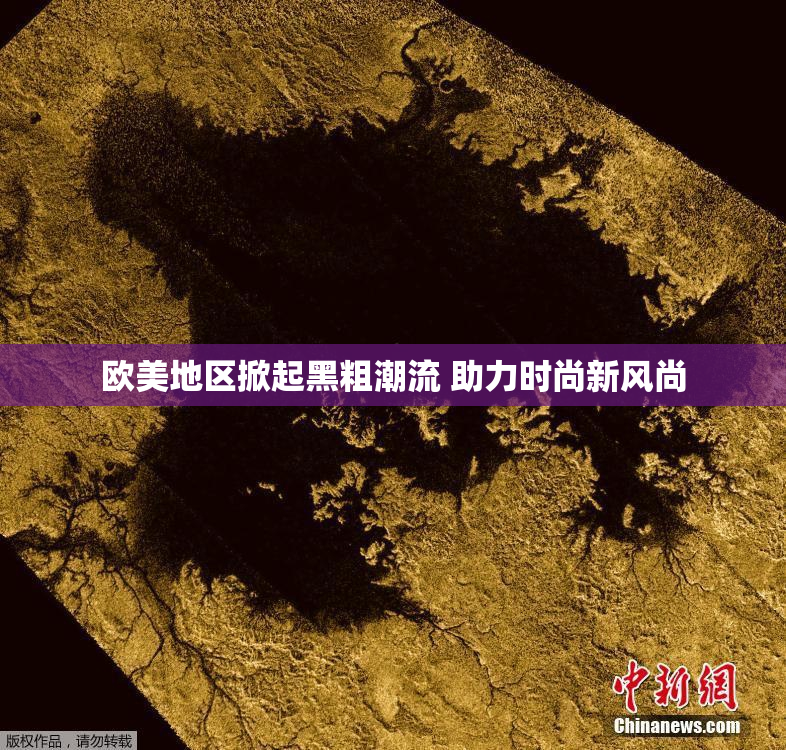 欧美地区掀起黑粗潮流 助力时尚新风尚