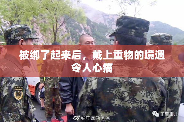 被绑了起来后，戴上重物的境遇令人心痛