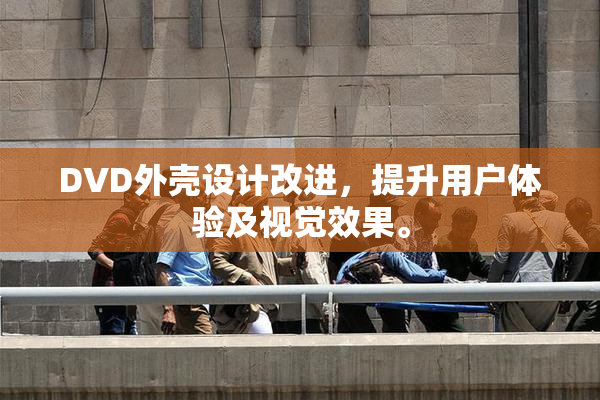 DVD外壳设计改进，提升用户体验及视觉效果。