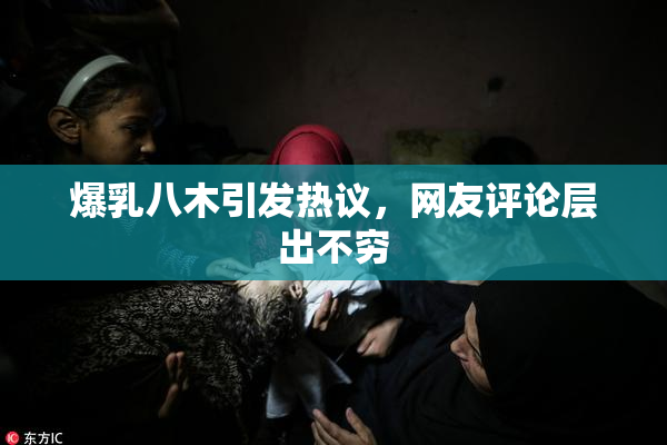 爆乳八木引发热议，网友评论层出不穷