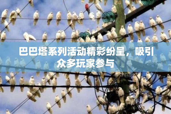 巴巴塔系列活动精彩纷呈，吸引众多玩家参与