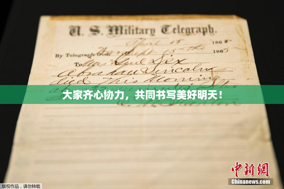 大家齐心协力，共同书写美好明天！