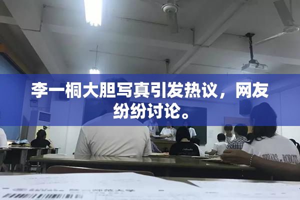 李一桐大胆写真引发热议，网友纷纷讨论。
