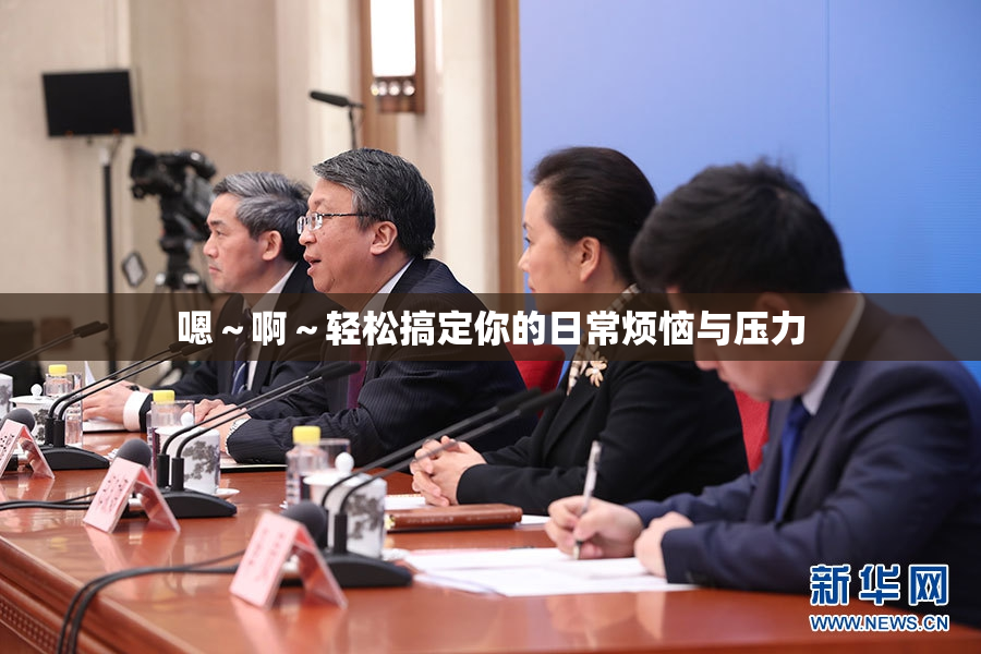 嗯～啊～轻松搞定你的日常烦恼与压力