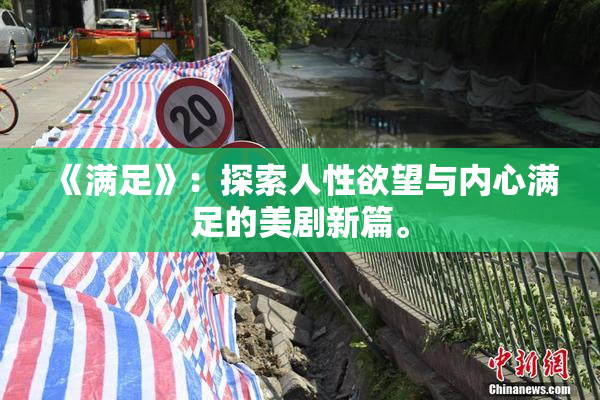 《满足》：探索人性欲望与内心满足的美剧新篇。