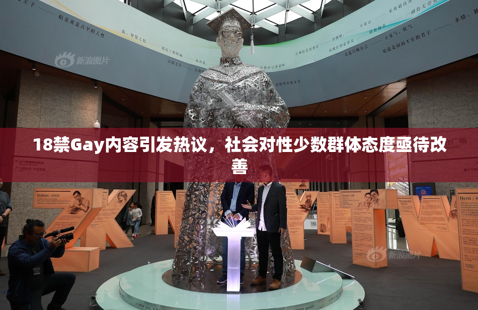 18禁Gay内容引发热议，社会对性少数群体态度亟待改善