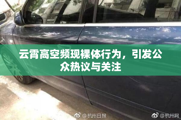 云霄高空频现裸体行为，引发公众热议与关注