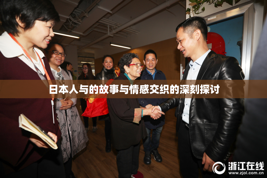 日本人与的故事与情感交织的深刻探讨