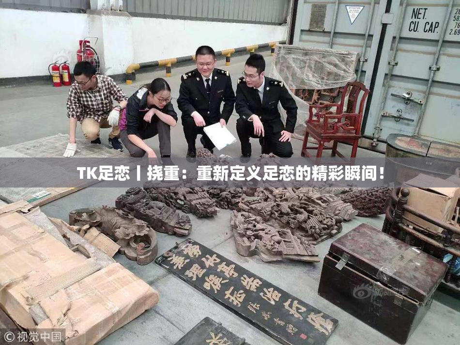TK足恋丨挠重：重新定义足恋的精彩瞬间！