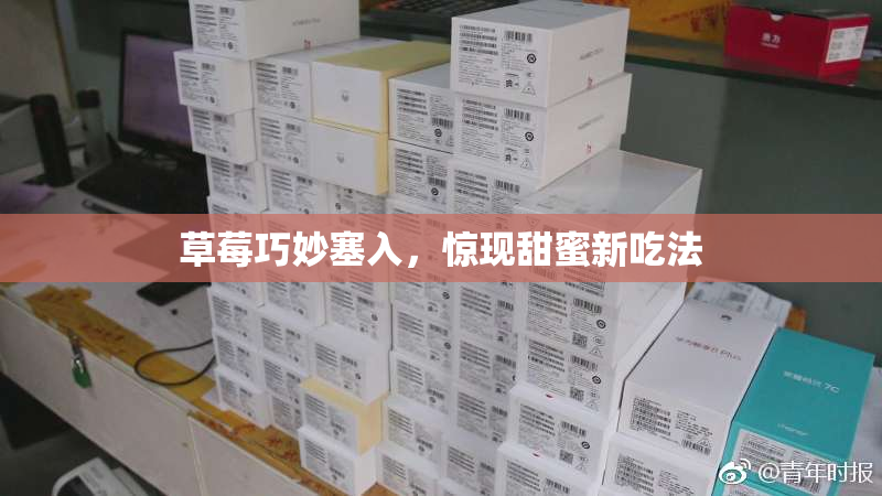 草莓巧妙塞入，惊现甜蜜新吃法