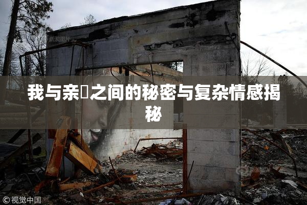 我与亲妺之间的秘密与复杂情感揭秘