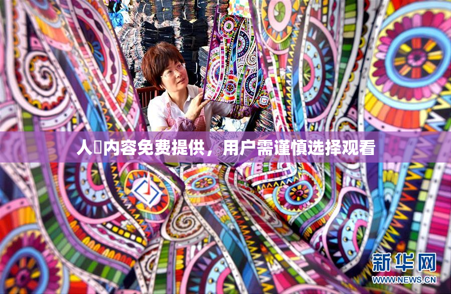 人婬内容免费提供，用户需谨慎选择观看